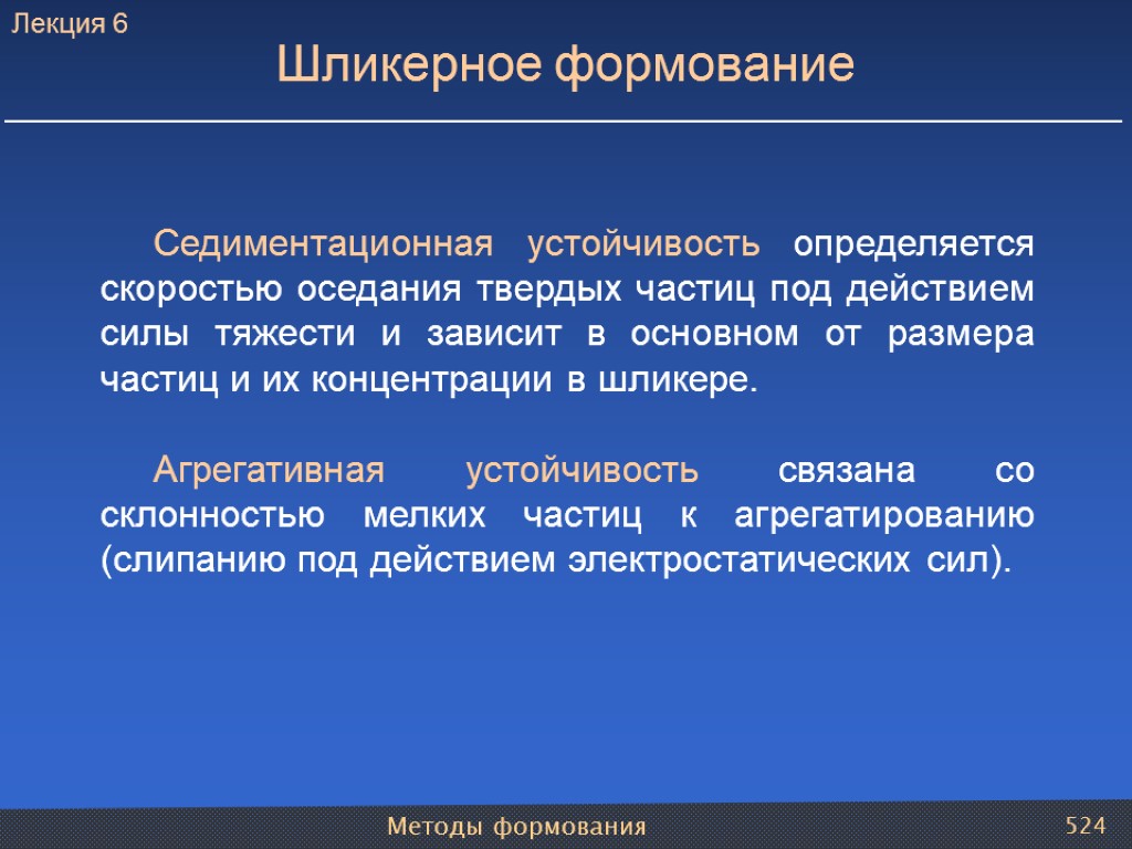 Методы формования 524 Седиментационная устойчивость определяется скоростью оседания твердых частиц под действием силы тяжести